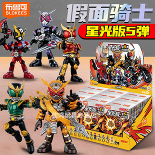 布鲁可积木人假面骑士星光版第五弹5空我盲盒周边男孩玩具一整盒