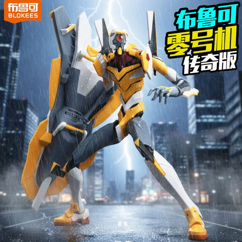 布鲁可积木人传奇版福音战士