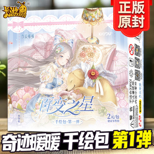 卡游正版奇迹暖暖卡片千绘包第一弹百变之星游戏周边玩具卡牌女孩