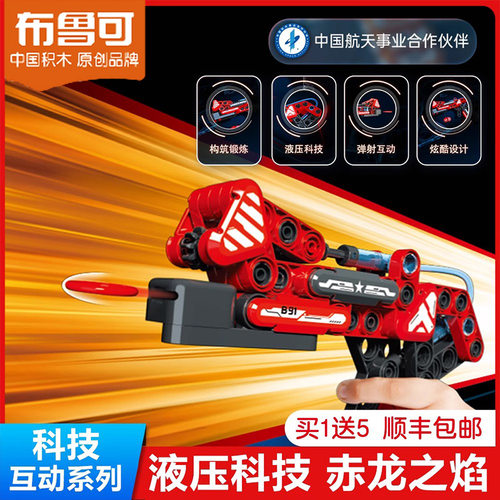 布鲁可赤龙之焰积木液压科技益智拼装玩具克枪型男孩生日礼物儿童