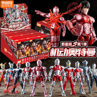 布鲁可积木人奥特曼群星版S机动装甲手办模型盲盒周边正版男孩克