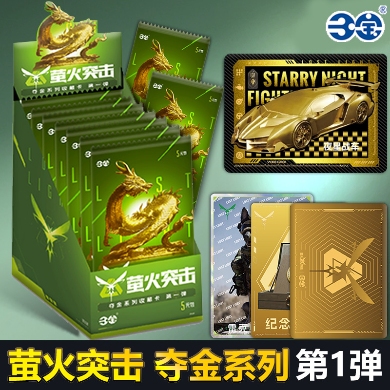 萤火突击卡片官方周边夺金系列收藏卡牌一整盒男孩盲盒金卡游戏