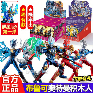 布鲁可奥特曼积木人群星版S第一弹十六盲盒16男孩拼装人偶手办克