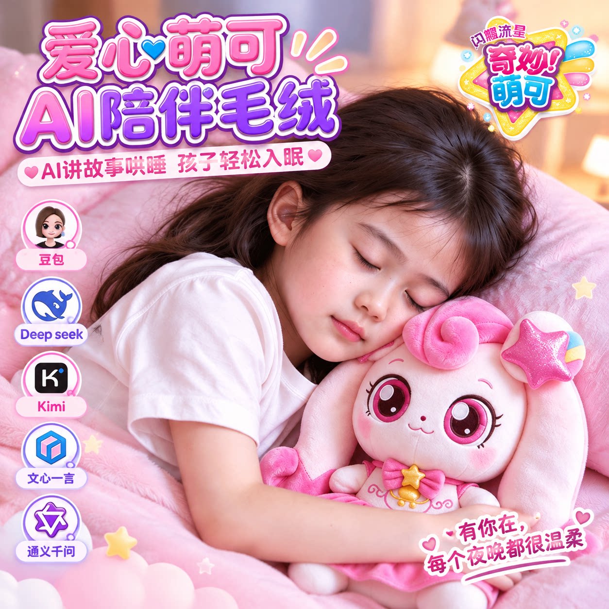 AI智能毛绒玩具女孩生日礼物儿童奇妙萌可玩偶毛绒公仔豆包故事机