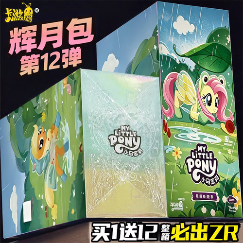 正版第十二弹辉月包12一整盒卡游小马宝莉卡片sc彩贝盲盒黑背卡