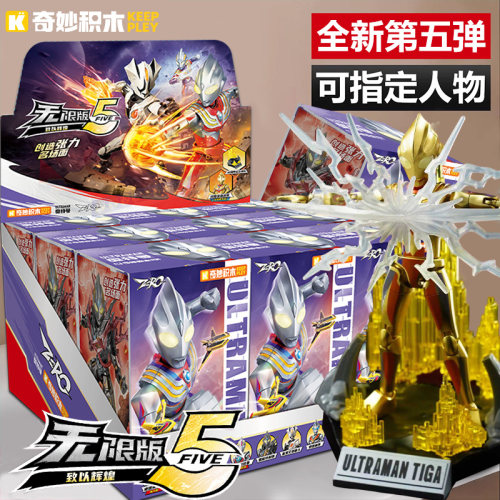 奇妙积木人奥特曼无限版第五代5弹新品盲盒启蒙全套男孩玩具zero