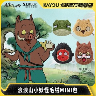 卡游浪浪山小妖怪毛绒MINI包小猪妖猩猩怪迷你零钱包周边玩偶挂件