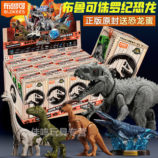 布鲁可侏罗纪世界恐龙玩具盲盒惊喜版第二弹2霸王龙迅猛龙摆件克