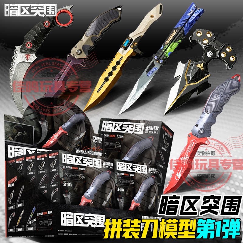 正版暗区突围拼装模型刀具玩具男孩盲盒全套周边游戏武器折刀礼物图片