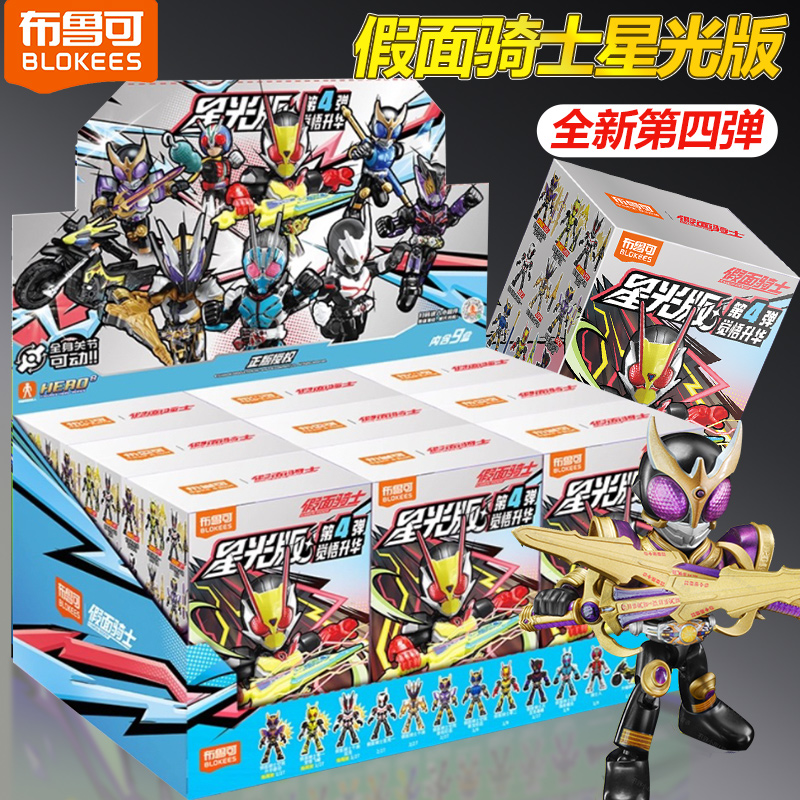 布鲁可假面骑士星光版第四弹