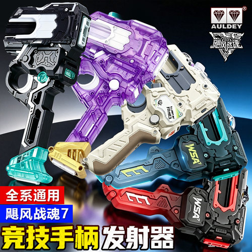 奥迪双钻飓风战魂7发射器手柄竞技特化版配件齿条陀螺周边玩具WSA