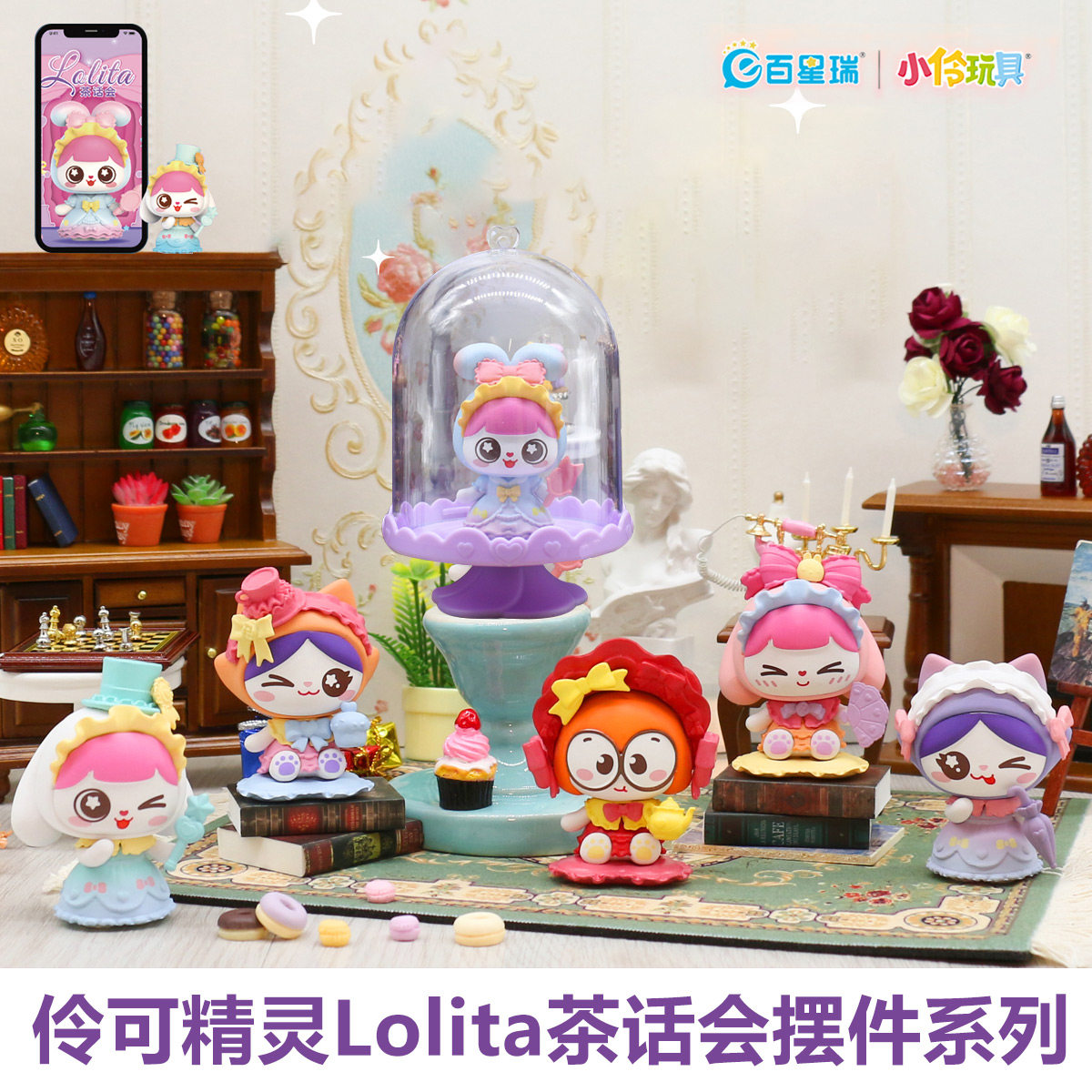 小伶玩具茶话会lolita惊喜娃娃盲盒公仔摆件手办儿童礼物伶可精灵