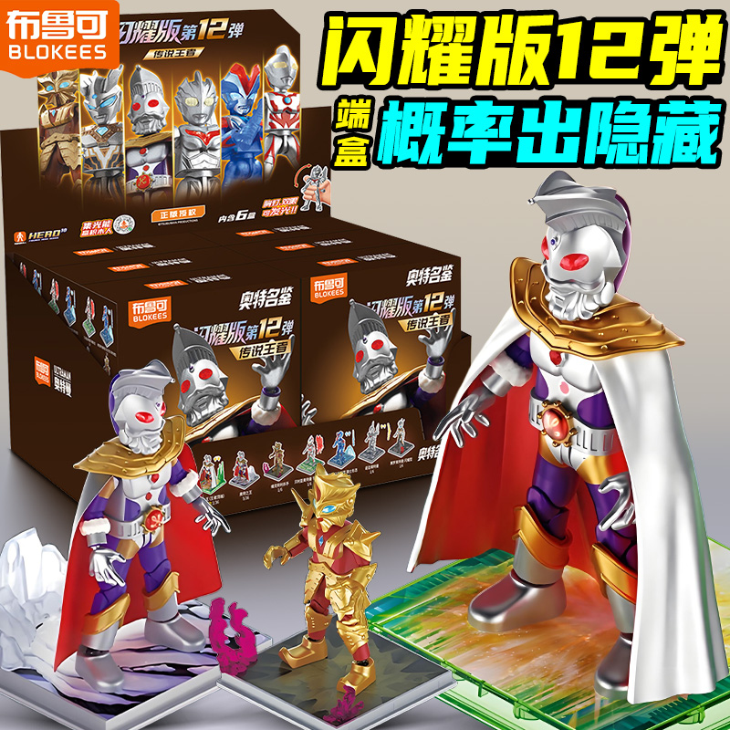 布鲁可闪耀版第12弹奥特曼积木人
