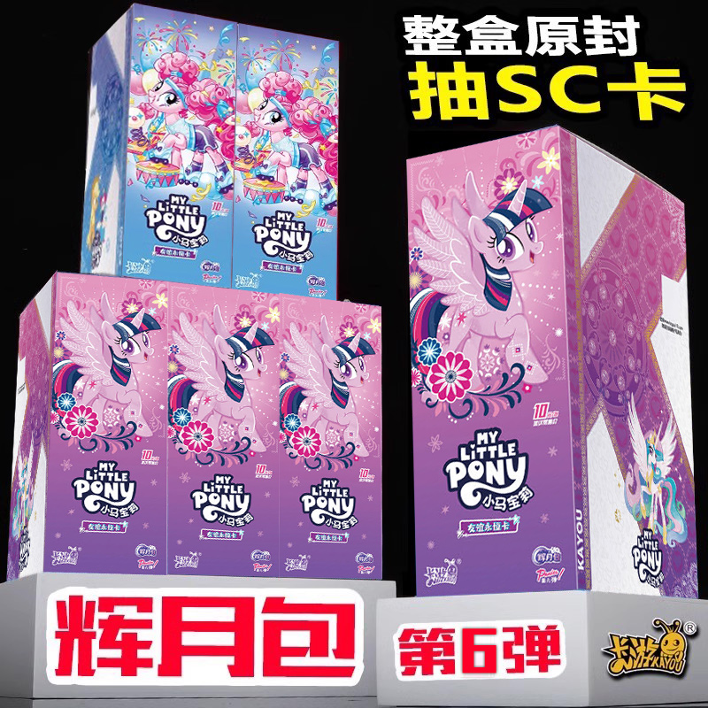 卡游小马宝莉卡片一整箱辉包第六弹6SC趣影整盒包必中月出五正版