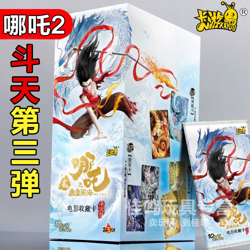 哪咤2之魔童闹海周边10元斗天包ex版卡片正版卡游卡牌整盒盲盒3三