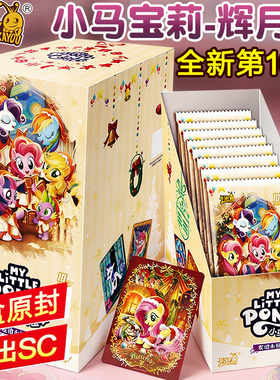 卡游小马宝莉卡片辉月包第10弹女孩盲盒SC收藏册全套一整盒新款