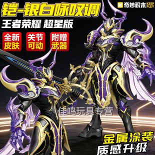 奇妙积木王者荣耀机甲铠恺超星版异色版手办人偶模型游戏启蒙凯