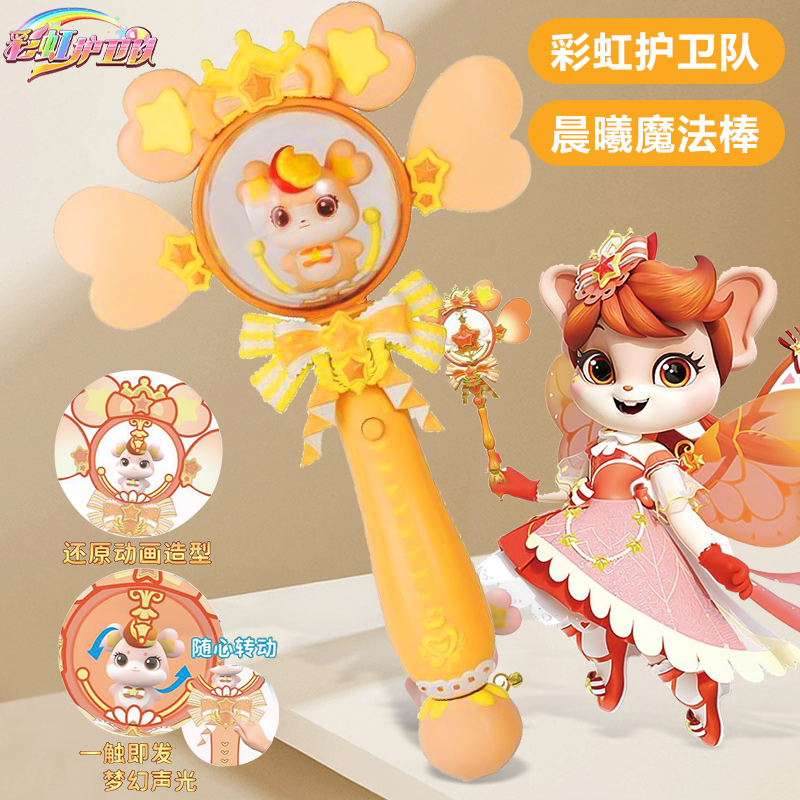 彩虹护卫队魔法棒女孩玩具