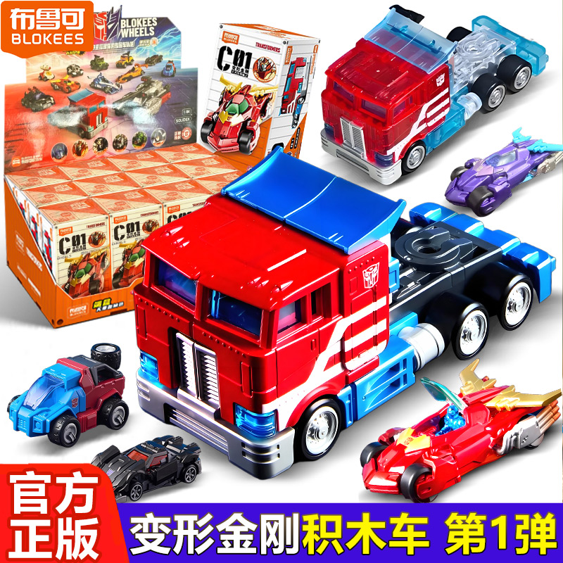 布鲁可积木人变形金刚领袖C01汽车模型载具周边玩具全套拼装正版