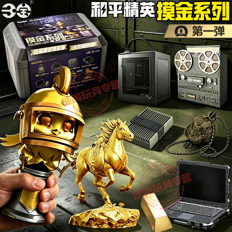 和平精英地铁逃生摸金系列第一弹盲盒男孩隐藏款游戏道具周边模型图片