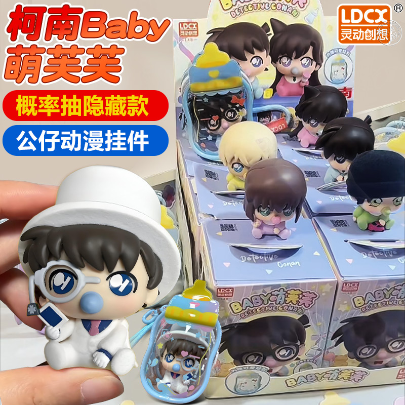 名侦探柯南Baby萌芙芙新一周边钥匙扣挂件盲盒公仔一整盒潮玩玩具