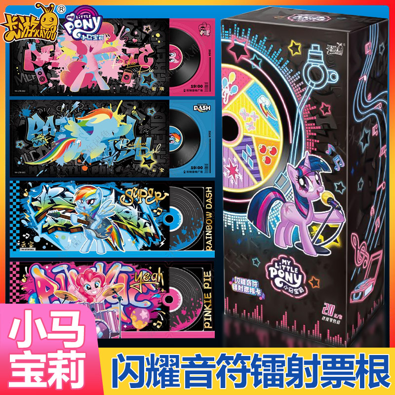 卡游小马宝莉镭射票根