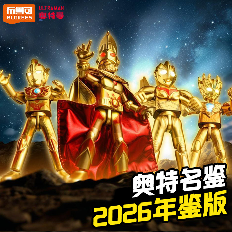 布鲁可积木奥特曼2026年鉴版新年礼盒全套正版盲盒拼装人偶手办克