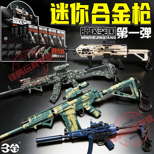 三宝暗区突围枪模迷你合金武器拼装积木枪械道具挂件游戏男孩玩具