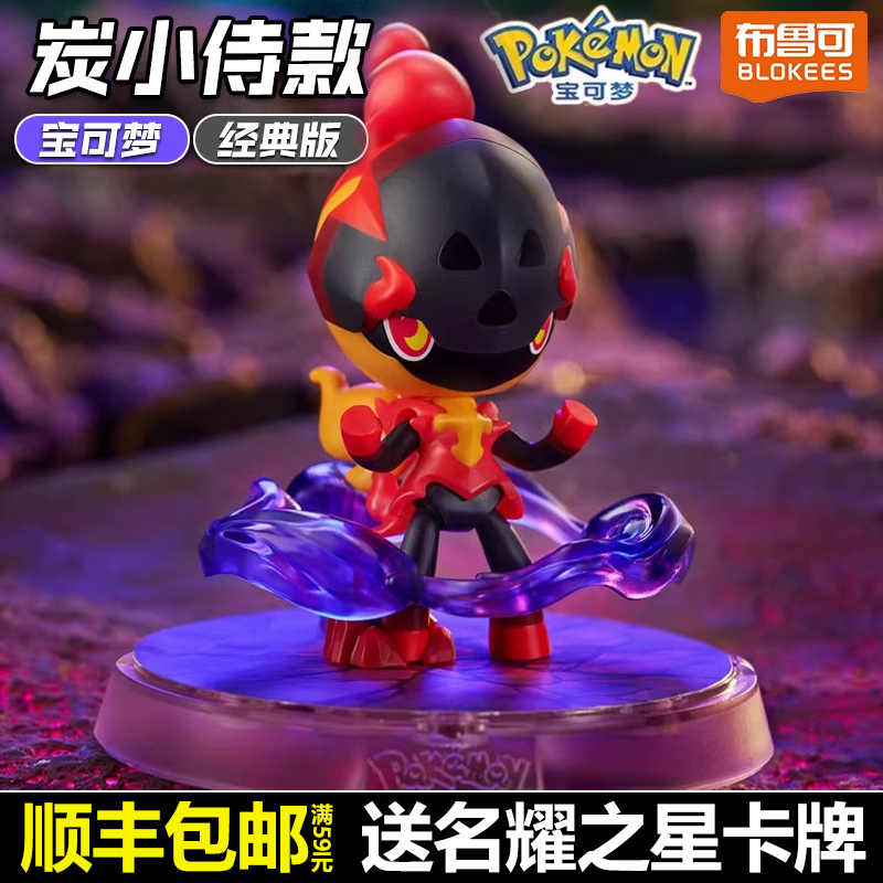 布鲁可积木人宝可梦炭小侍