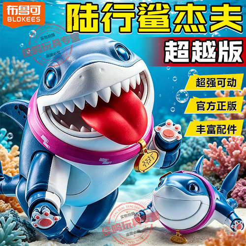 布鲁可积木人漫威英雄复仇者联盟陆行鲨杰夫鲨鱼玩具手办模型男孩