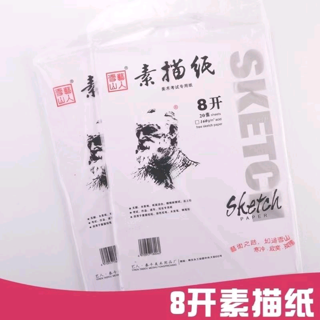 艺人雪山8K素描纸白4开 160g水彩纸水粉纸学生美术涂鸦绘画速写纸