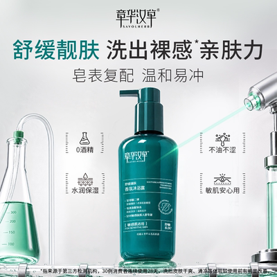 【章华汉草官方】沐浴露新品NO.l
