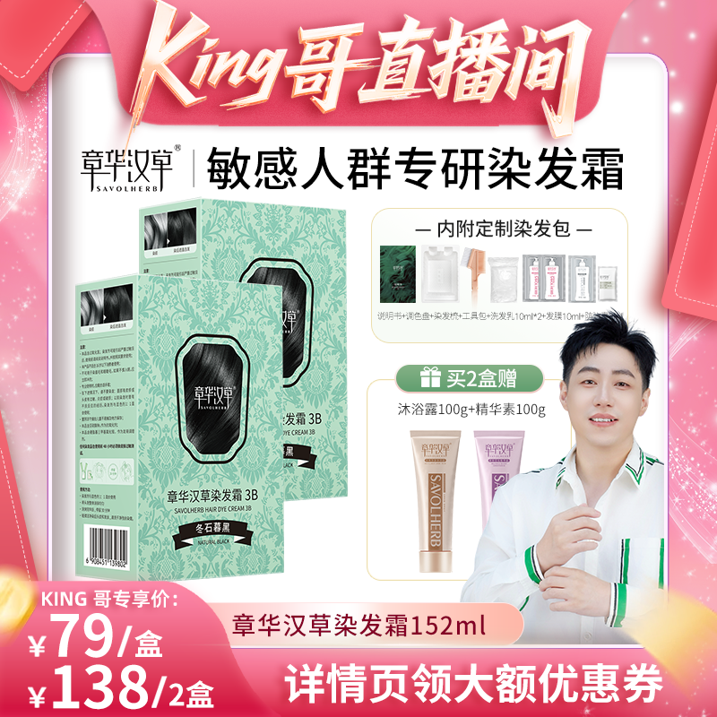 【King哥直播间】章华汉草染发膏剂霜无敏小绿盒盖白发纯植在家染