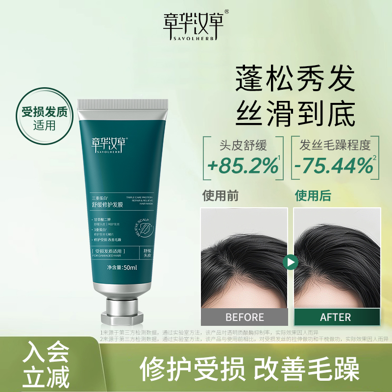 章华汉草舒缓修护发膜