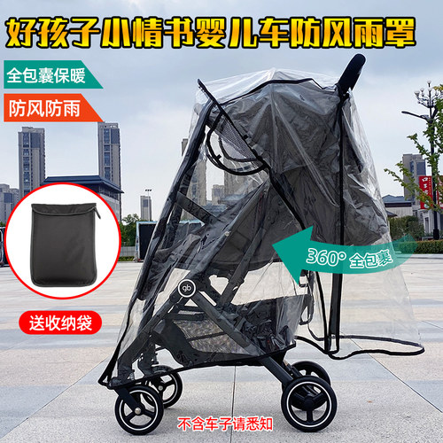 适用小情书婴儿车防雨罩挡风