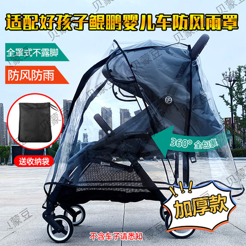 适用好孩子鲲鹏婴儿推车防风雨罩