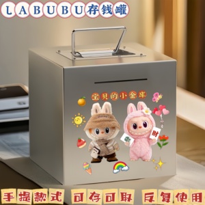 新款拉布布可存可取不锈钢存钱罐