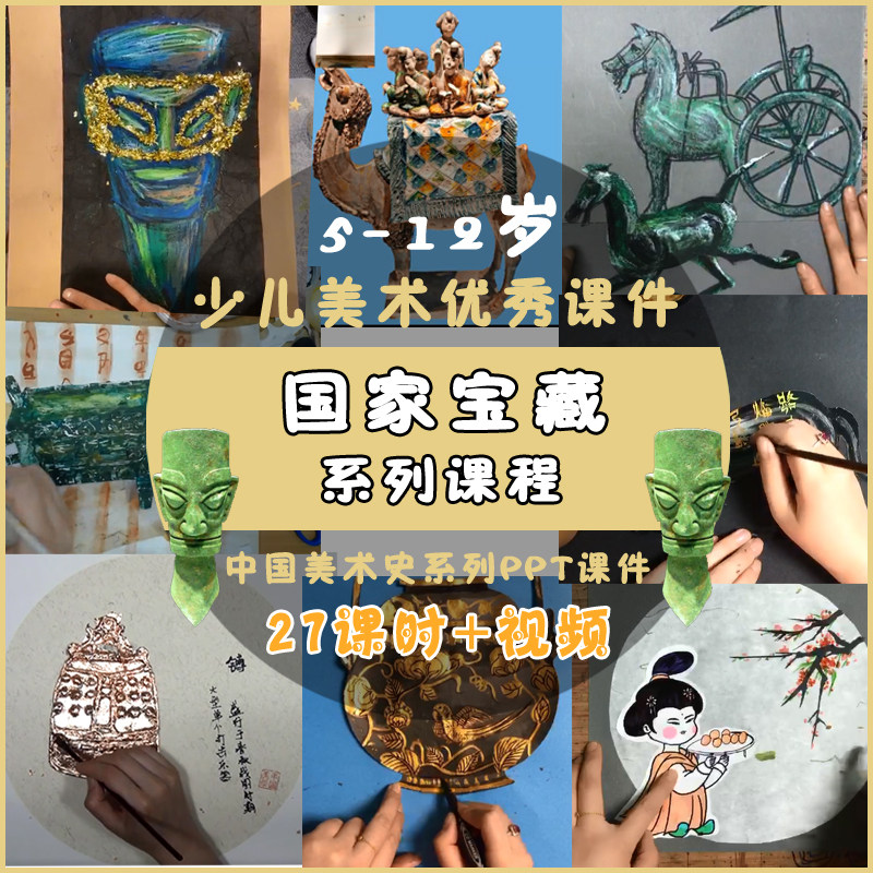 少儿创意美术优秀ppt-课件国家宝藏系列素材教案视频学习绘画课程