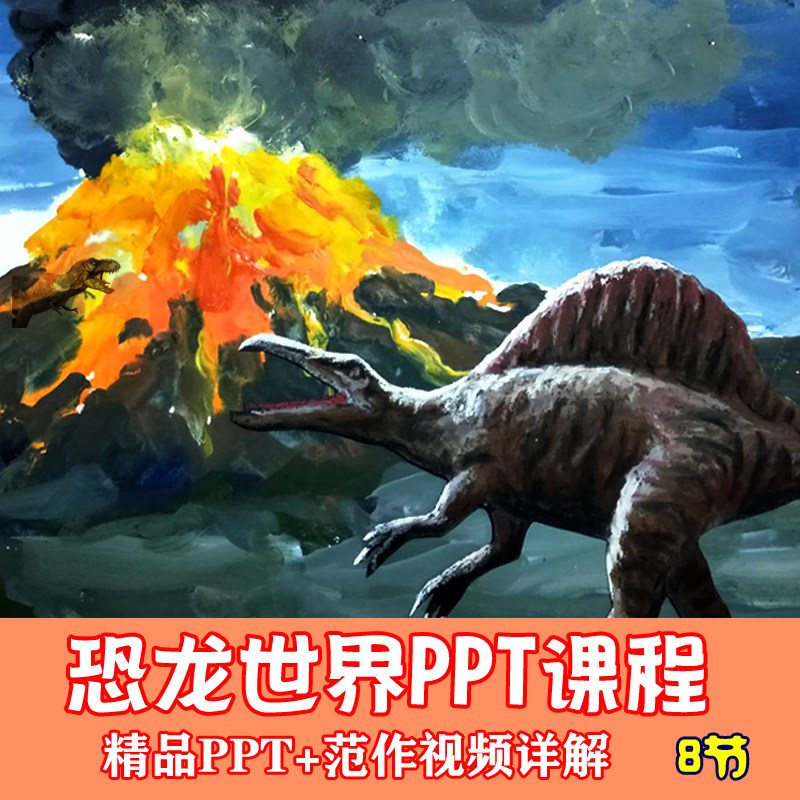 儿童美术创意临摹ppt-课件少儿恐龙世界课程卡通绘画视频精品素材