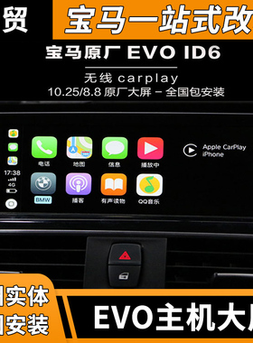 宝马12345系evo原厂导航id6carplay 2旅X1 8.8寸大屏10.2大屏mini