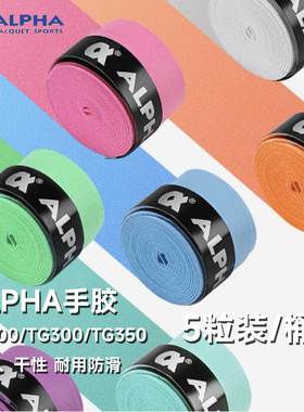 阿尔法Alpha多粒装TG200/300/350网球羽毛球手胶吸汗带防滑吸汗
