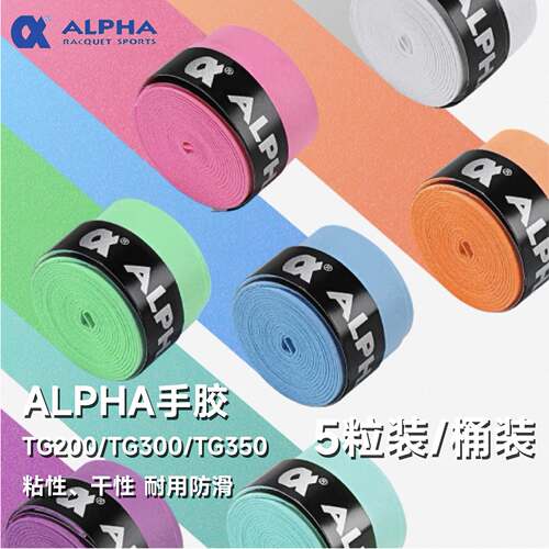 阿尔法网球多粒手胶防滑吸汗
