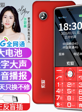 【张碧晨代言推荐】索爱T6老年人直板手机60天超长待机大声音大字体大喇叭大按键4G全网通学生老人盲文手机