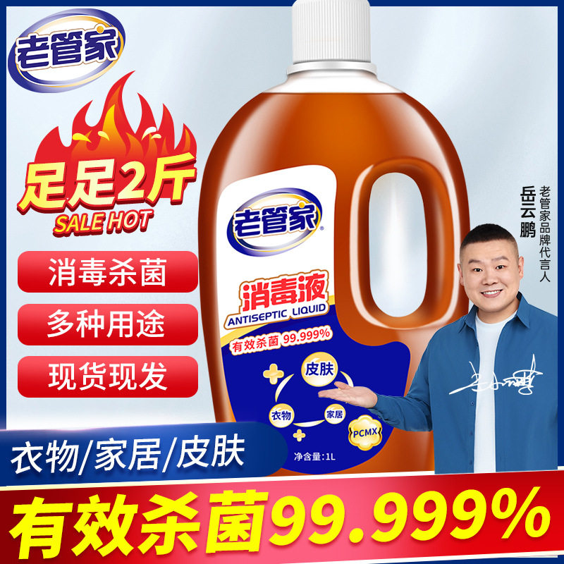 老管家消毒液衣物杀菌家用消毒水1L室内洗衣家居拖地板衣服消毒剂