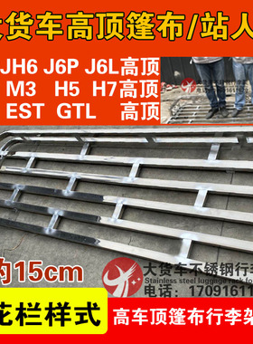 解放J6P JH6 J6L乘龙M3 H5 H7高顶大货车顶防踩站人篷布不锈钢架