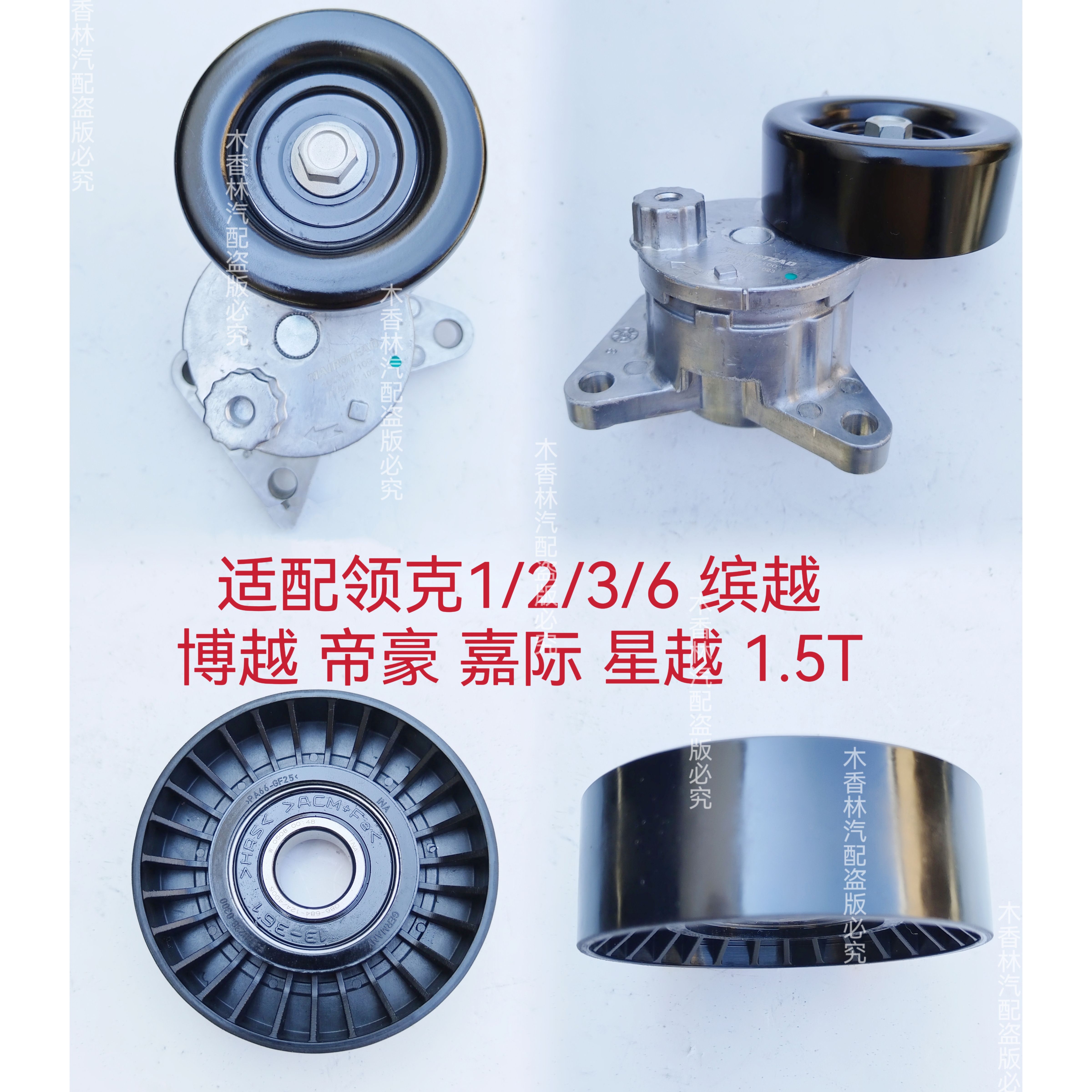 适配领克1/2/36缤越博越帝豪嘉际星越1.5T发电机皮带涨紧器涨紧轮