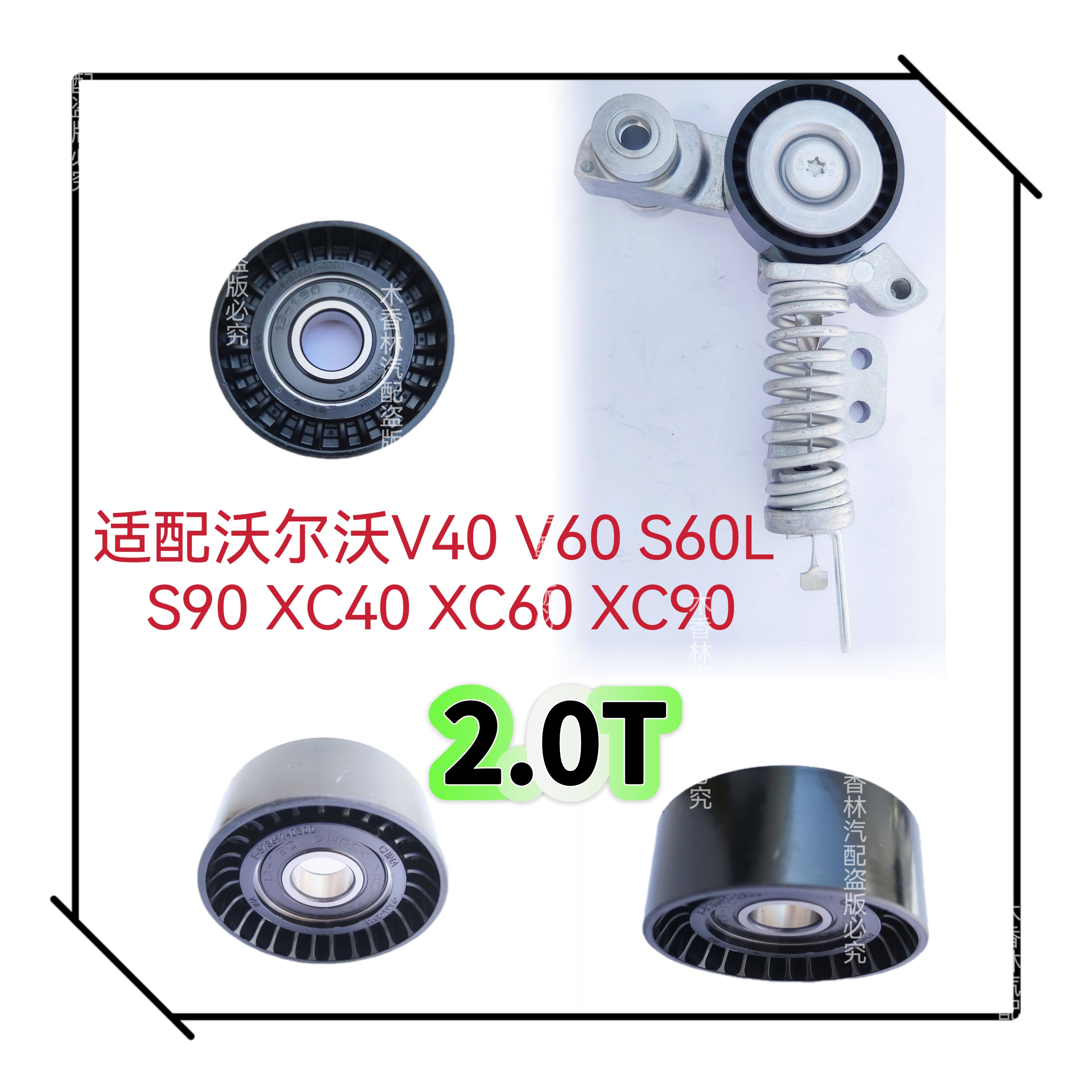 适配沃尔沃V40V60S60LS90XC40XC60 90发电机皮带涨紧器涨紧轮2.0T
