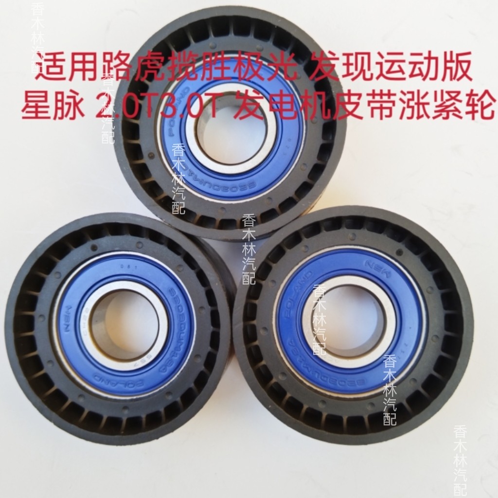 适用路虎 揽胜极光 发现运动版 星脉 2.0T 3.0T 发电机皮带涨紧轮