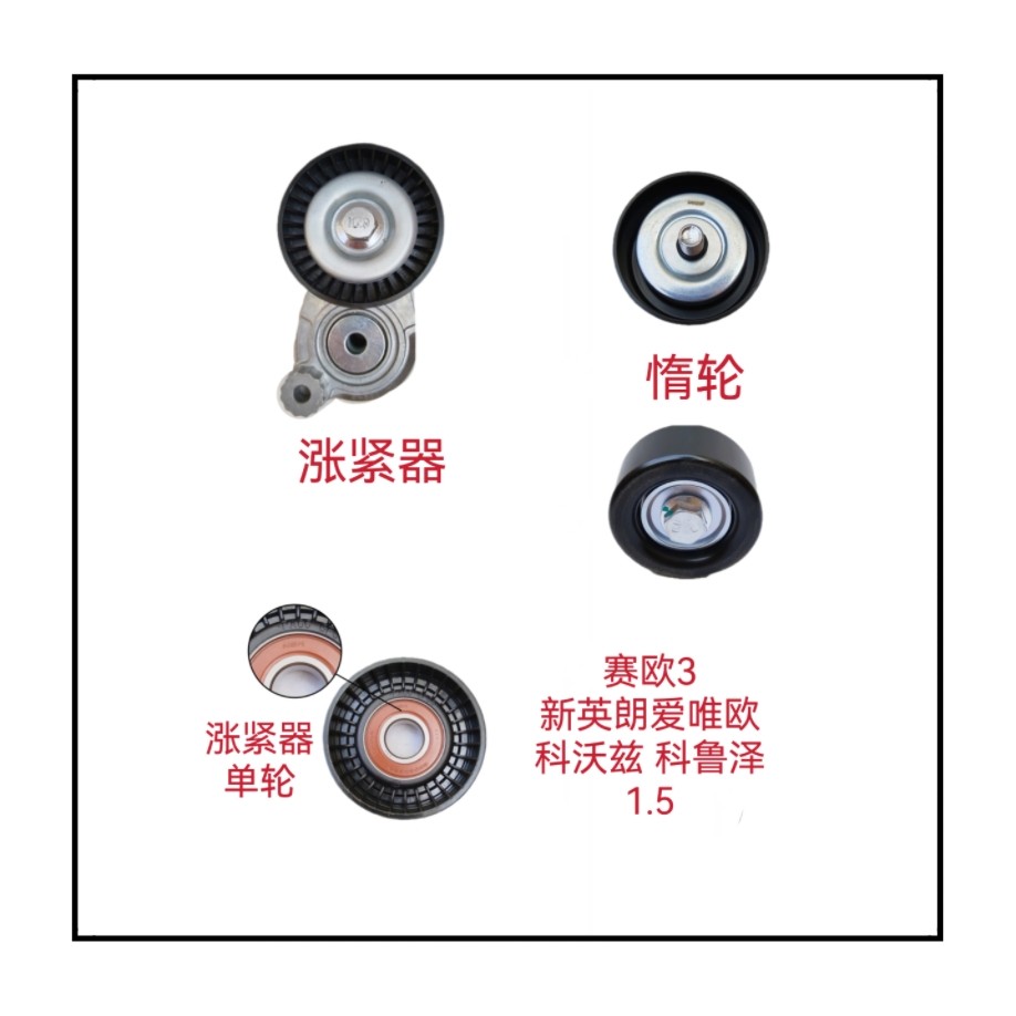 适用雪佛兰赛欧3新英朗爱唯欧科沃兹科鲁泽1.5发电机皮带涨紧器轮