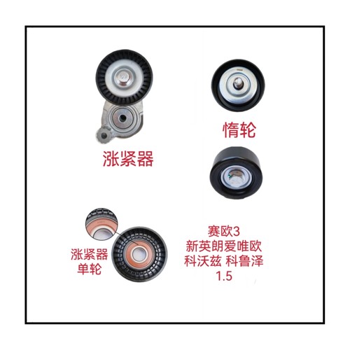 适用雪佛兰赛欧3新英朗爱唯欧科沃兹科鲁泽1.5发电机皮带涨紧器轮